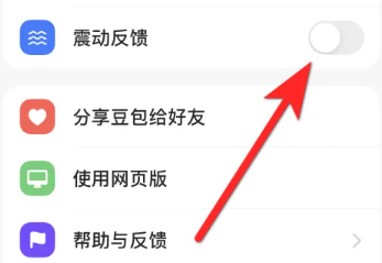 豆包爱学关闭振动方法
