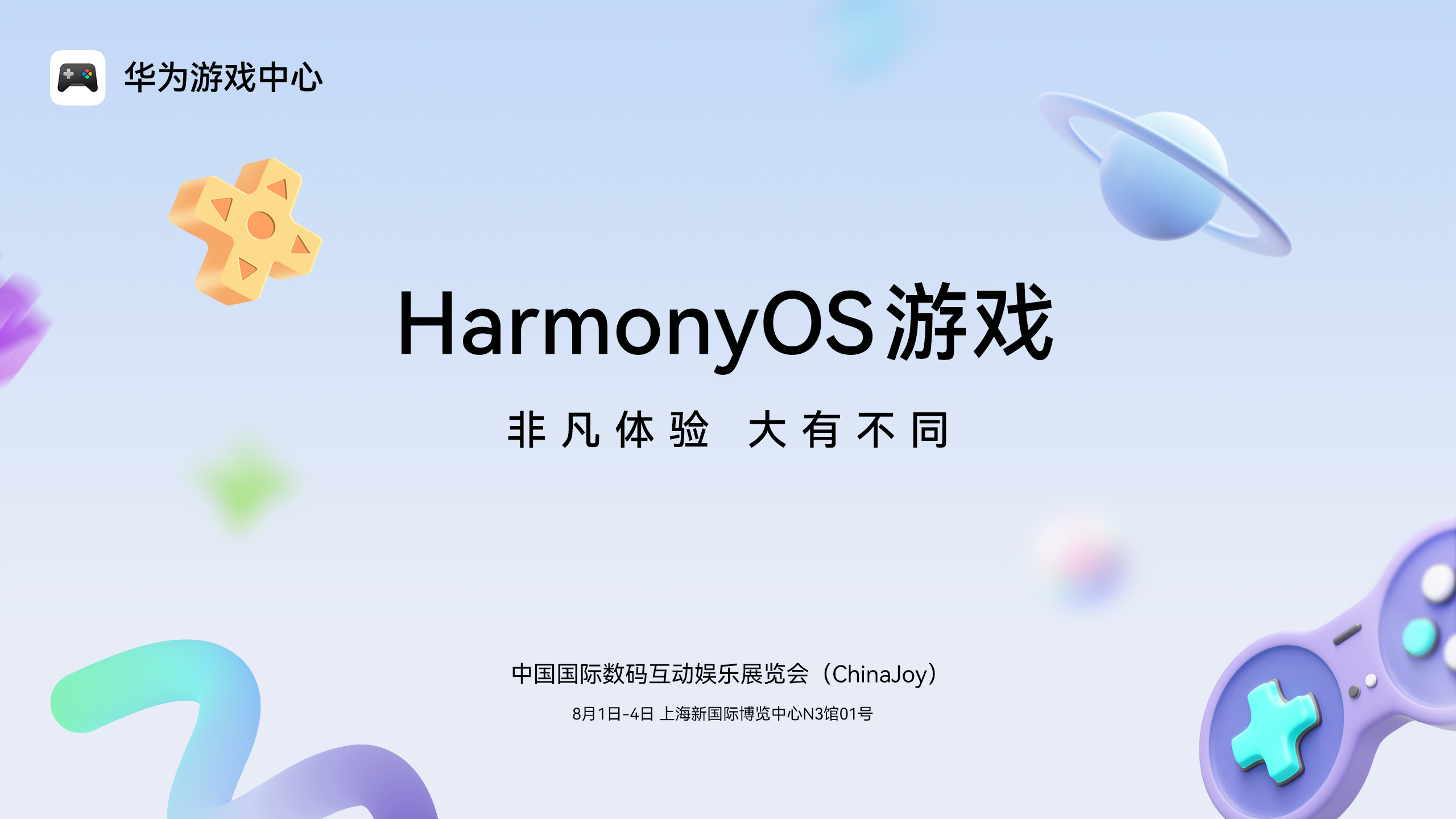 微信图片_20250718093151.jpg 《王者荣耀》《光与夜之恋》领衔!2025 ChinaJoy鸿蒙游戏展区“大有不同”