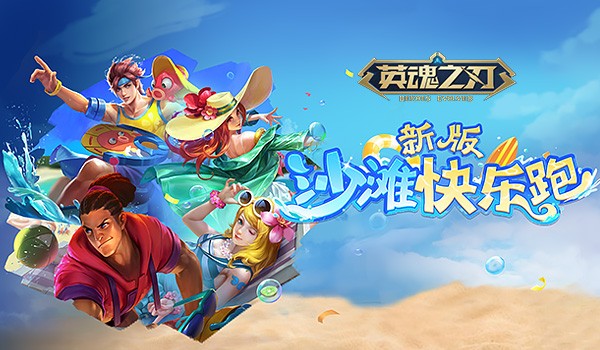 宫本武藏“夏花”皮肤领衔！ 《英魂之刃》夏日狂欢开启