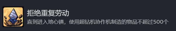 《地心归途》拒绝重复劳动成就攻略分享(图2) 《地心归途》拒绝重复劳动成就攻略分享