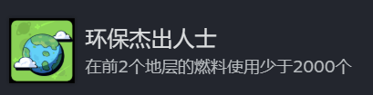 《地心归途》环保杰出人士成就攻略分享