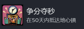 《地心归途》争分夺秒成就攻略分享(图2) 《地心归途》争分夺秒成就攻略分享