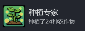 《地心归途》种植专家成就攻略分享