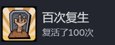 《地心归途》百次复生成就攻略分享