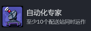 《地心归途》自动化专家成就攻略分享