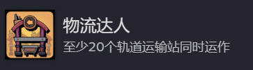 《地心归途》物流达人成就攻略分享