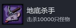 《地心归途》地底杀手成就攻略分享