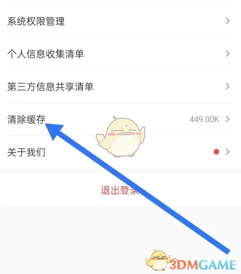 《小鹅通》清除缓存方法(图4) 《小鹅通》清除缓存方法(图4)