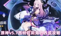 原神v5.7茜特菈莉角色养成攻略