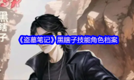 《盗墓笔记》黑瞎子技能角色档案