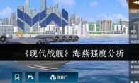 《现代战舰》海燕强度分析