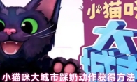 小猫咪大城市踩奶动作获得方法