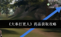 《大奉打更人》药品获取攻略