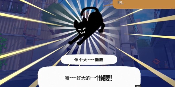 小猫咪大城市伸个大懒腰动作获得方法