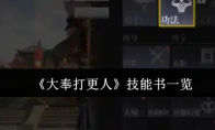《大奉打更人》技能书一览