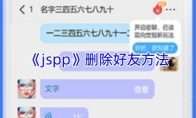 《jspp》删除好友方法