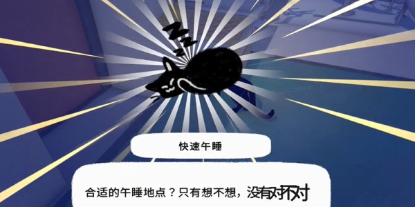 小猫咪大城市快速午睡获得方法