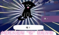 小猫咪大城市“呸”获得方法