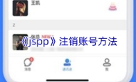 《jspp》注销账号方法