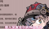 叠入深渊法尔纳阵容推荐