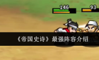 《帝国史诗》最强阵容介绍