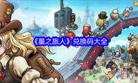 《星之旅人》兑换码大全