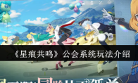 《星痕共鸣》公会系统玩法介绍