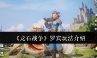 《龙石战争》罗宾玩法介绍