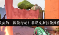 《无畏契约：源能行动》菲尼克斯技能操作方法