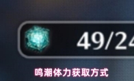 鸣潮体力获取方式