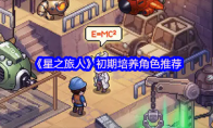 《星之旅人》初期培养角色推荐