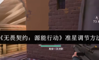 《无畏契约：源能行动》准星调节方法