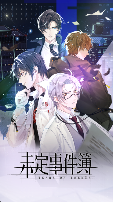 未定事件簿 官方正版(图1)