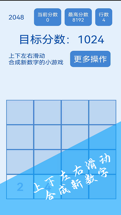 2048简约版(图1)