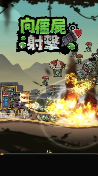 向僵尸射击(图1)