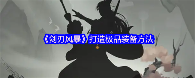《剑刃风暴》打造极品装备方法(图1)
