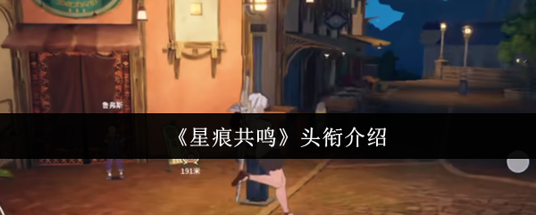 《星痕共鸣》头衔介绍