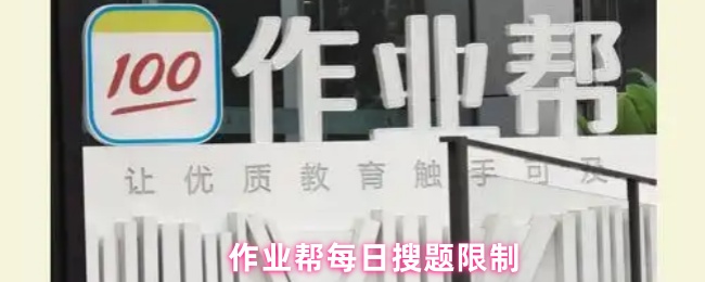 作业帮每日搜题限制