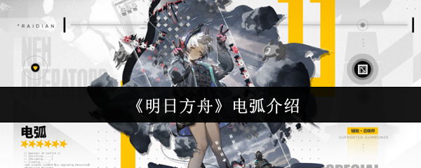 《明日方舟》电弧介绍