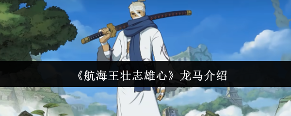 《航海王壮志雄心》龙马介绍