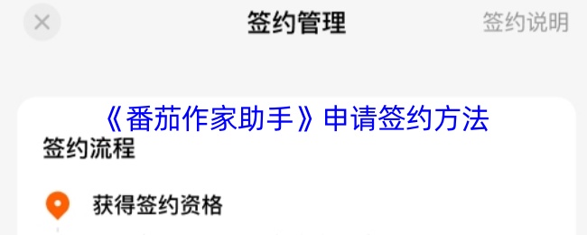 《番茄作家助手》申请签约方法