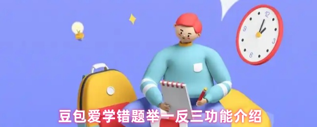 豆包爱学错题举一反三功能介绍
