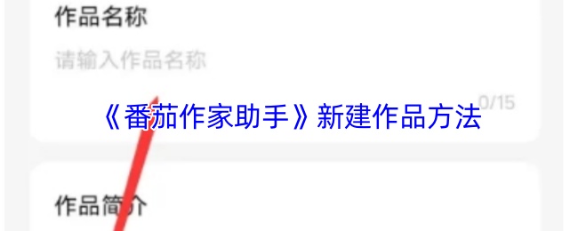 《番茄作家助手》新建作品方法