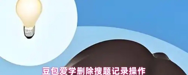 豆包爱学删除搜题记录操作(图1)