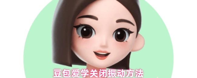 豆包爱学关闭振动方法