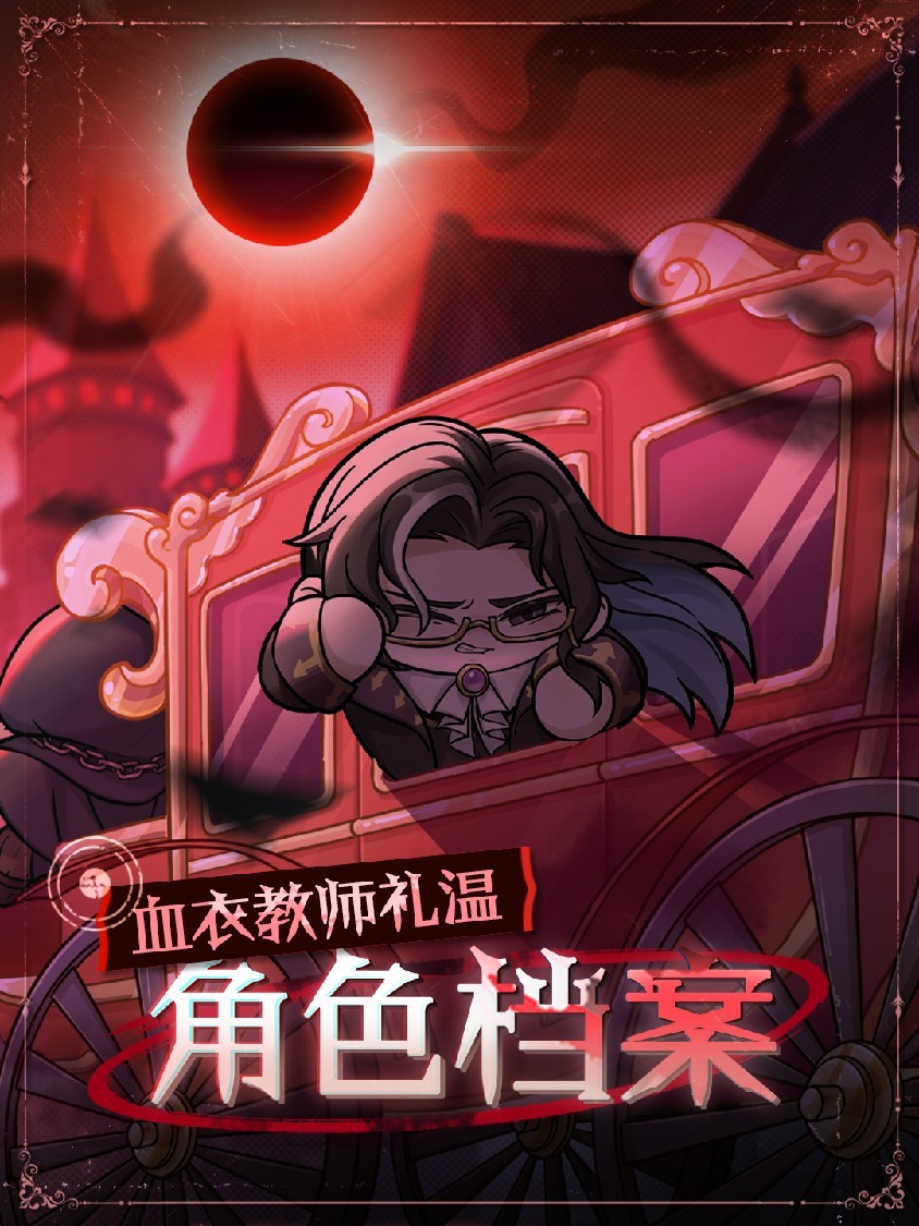 《蛋仔派对》“逃出惊魂夜”追捕者“血衣教师礼温”上线!还有全新逃生者、地图邀你体验!(图2) 《蛋仔派对》“逃出惊魂夜”追捕者“血衣教师礼温”上线!还有全新逃生者、地图邀你体验!