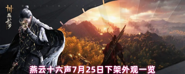燕云十六声7月25日下架外观一览(图1) 燕云十六声7月25日下架外观一览