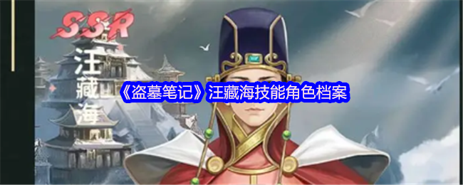 《盗墓笔记》汪藏海技能角色档案(图1) 《盗墓笔记》汪藏海技能角色档案