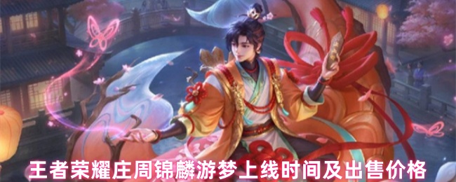 王者荣耀庄周锦麟游梦上线时间及出售价格(图1) 王者荣耀庄周锦麟游梦上线时间及出售价格