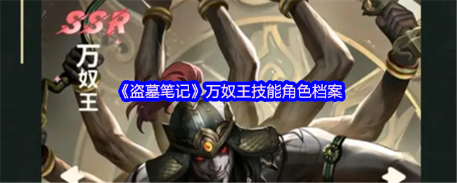 《盗墓笔记》万奴王技能角色档案(图1) 《盗墓笔记》万奴王技能角色档案(图1)